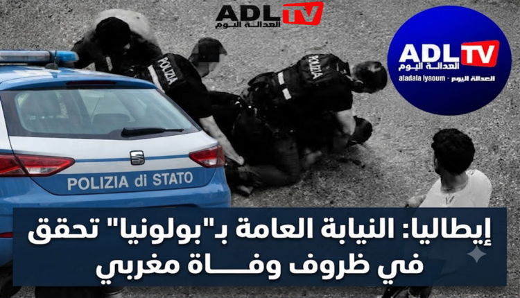 إيطاليا: النيابة العامة بـ"بولونيا" تحقق في ظروف وفاة مغربي