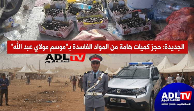 الجديدة: حجز كميات هامة من المواد الفاسدة بـ"موسم مولاي عبد الله"