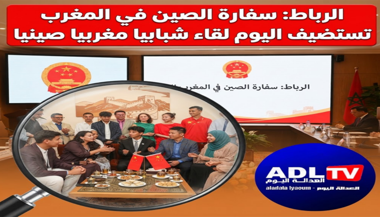 المغرب: تنظيم لقاء مغربي صيني لفائدة الشباب بسفارة الصين في "الرباط"