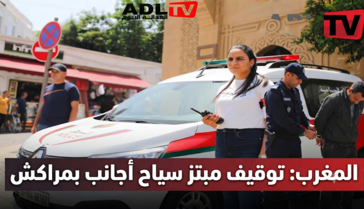 المغرب: توقيف مبتز سياح أجانب بمراكش