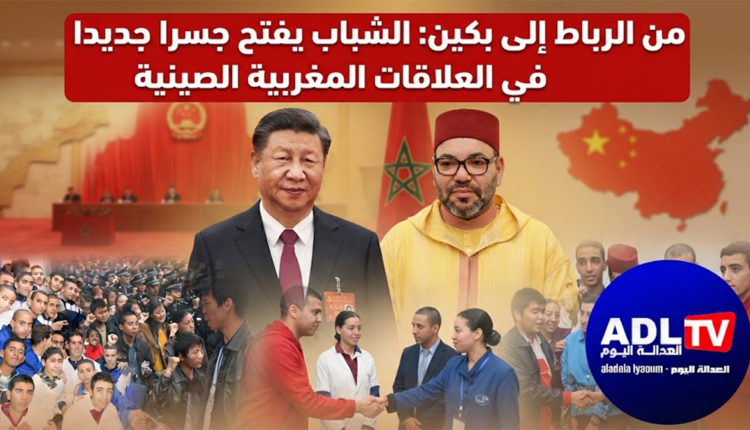 من الرباط إلى بكين: الشباب يفتح جسرا جديدا في العلاقات المغربية الصينية