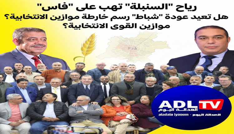 رياح "السنبلة" تهب على "فاس": هل تعيد عودة "شباط" رسم خارطة موازين القوى الانتخابية؟
