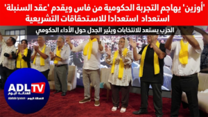 "أوزين" يهاجم التجربة الحكومية من فاس ويقدم "عقد السنبلة" استعدادا للاستحقاقات التشريعية