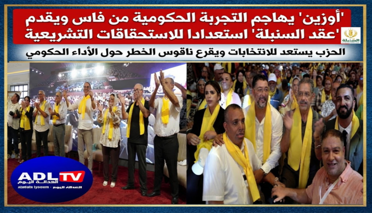 "أوزين" يهاجم التجربة الحكومية من فاس ويقدم "عقد السنبلة" استعدادا للاستحقاقات التشريعية