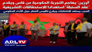 "أوزين" يهاجم التجربة الحكومية من فاس ويقدم "عقد السنبلة" استعدادا للاستحقاقات التشريعية