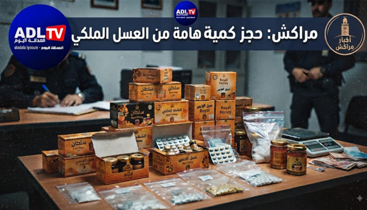 مراكش: حجز كمية هامة من "العسل الملكي"