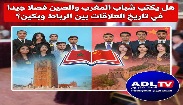 هل يكتب شباب المغرب والصين فصلا جديدا في تاريخ العلاقات بين الرباط وبكين؟