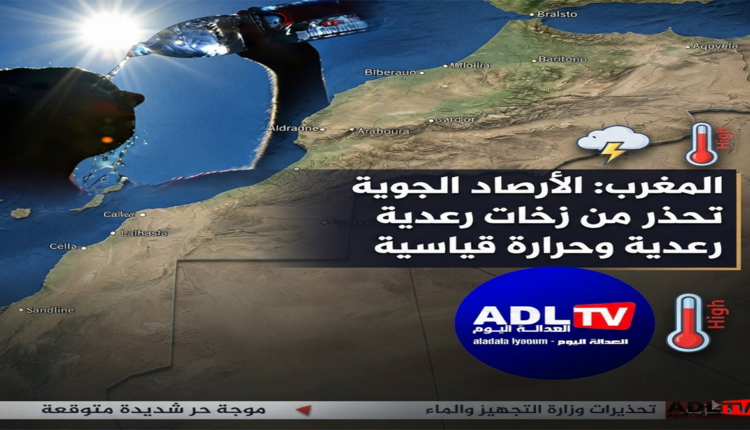 المغرب: الأرصاد الجوية تحذر من زخات رعدية وحرارة قياسية