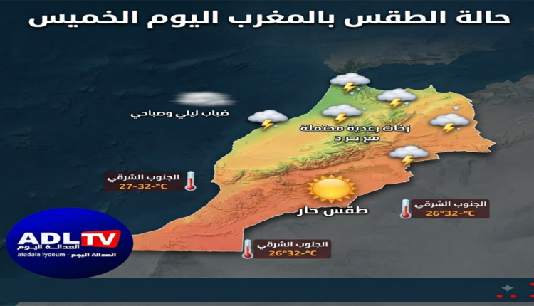 حالة الطقس بالمغرب اليوم الخميس