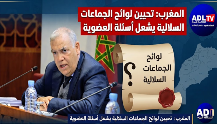 المغرب: تحيين لوائح الجماعات السلالية يشعل أسئلة العضوية