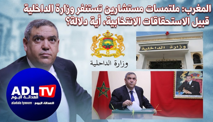 المغرب: ملتمسات مستشارين تستنفر وزارة الداخلية قبيل الاستحقاقات الانتخابية، أية دلالة؟