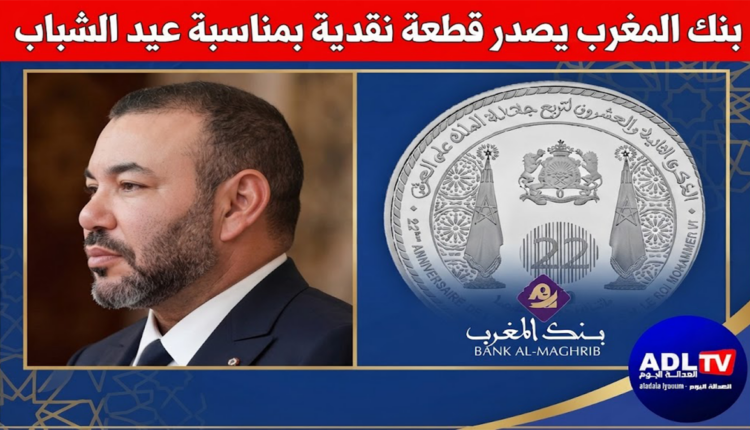 بنك المغرب يصدر قطعة نقدية بمناسبة عيد الشباب