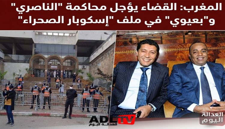 القضاء يؤجل محاكمة "الناصري" و"بعيوي" في ملف "إسكوبار الصحراء"