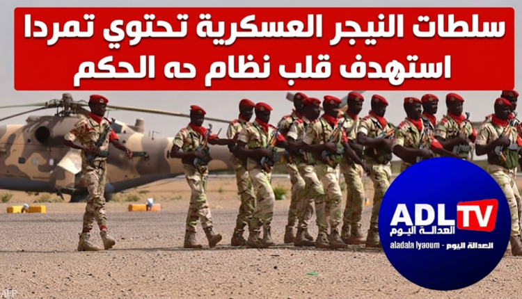 سلطات النيجر العسكرية تحتوي تمردا استهدف قلب نظام الحكم