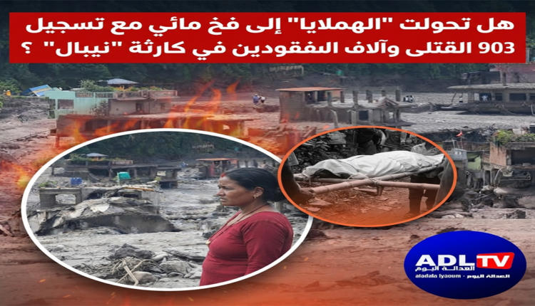 هل تحولت "الهملايا" إلى فخ مائي مع تسجيل 903 من القتلى وآلاف المفقودين في كارثة "نيبال"؟