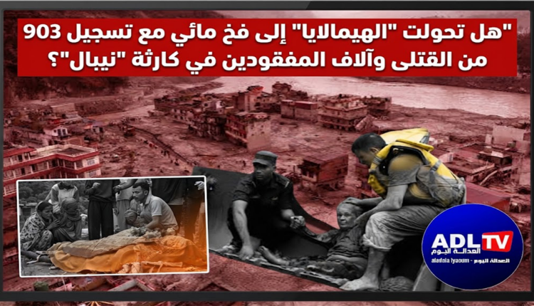 هل تحولت "الهيمالايا" إلى فخ مائي مع تسجيل 903 من القتلى وآلاف المفقودين في كارثة "نيبال"؟
