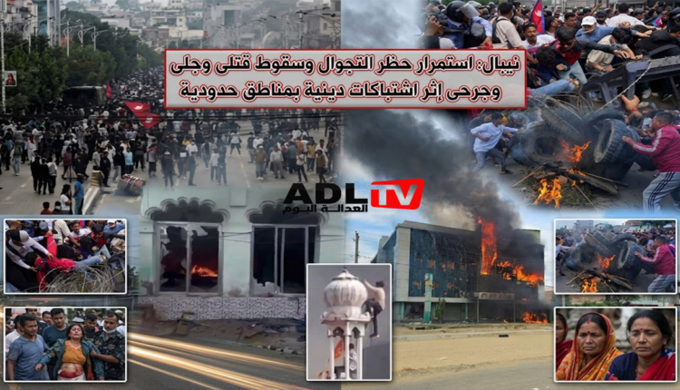 نيبال: استمرار حظر التجوال وسقوط قتلى وجرحى إثر اشتباكات دينية بمناطق حدودية