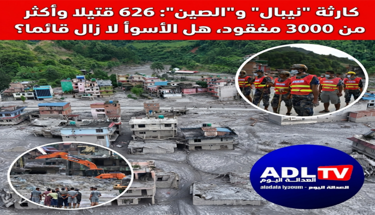 كارثة "نيبال" و"الصين": 626 قتيلا وأكثر من 3000 مفقود، هل الأسوأ لا زال قائما؟