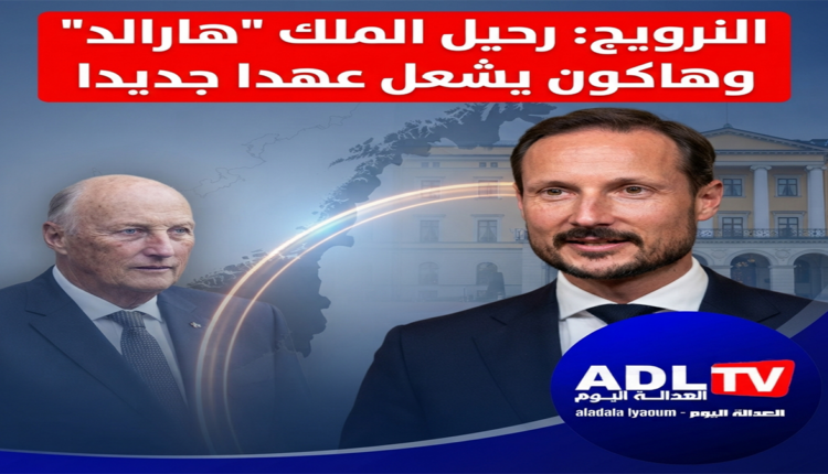 النرويج: رحيل الملك "هارالد" وهاكون يشعل عهدا جديدا