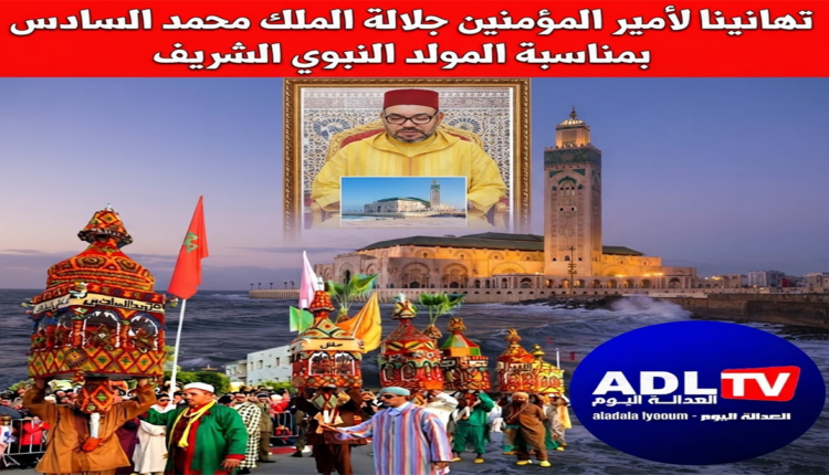 تهانينا لأمير المؤمنين جلالة الملك محمد السادس بمناسبة المولد النبوي الشريف