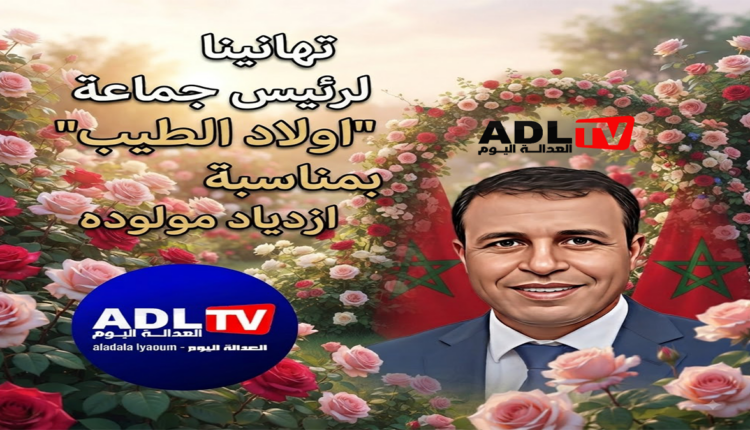 تهانينا لرئيس جماعة "اولاد الطيب" بمناسبة ازدياد مولوده