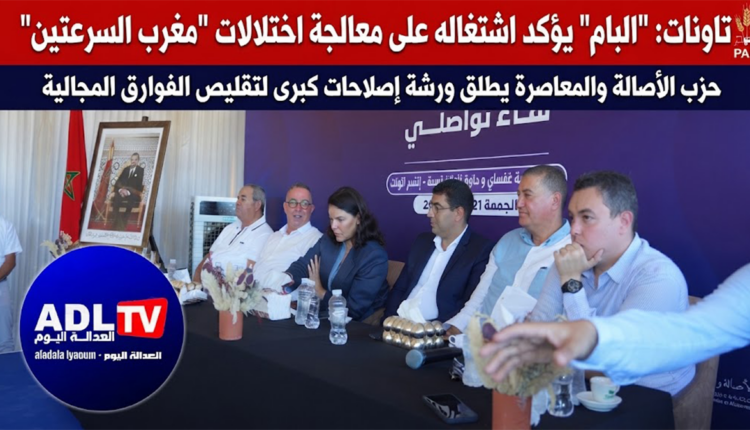 تاونات: "البام" يؤكد اشتغاله على معالجة اختلالات "مغرب السرعتين"