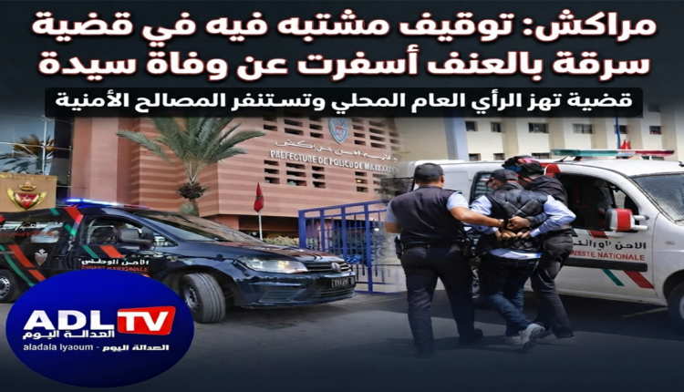 مراكش: توقيف معرض سيدة للسرقة بالعنف ما نتج عنه وفاتها