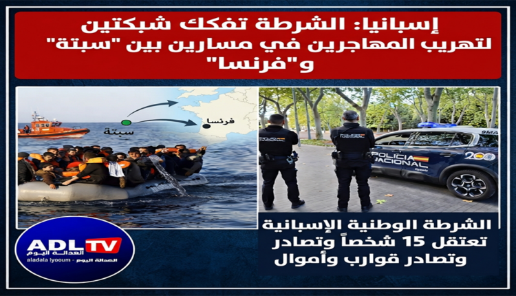 إسبانيا: الشرطة تفكك شبكتين لتهريب المهاجرين في مسارين بين "سبتة" و"فرنسا"
