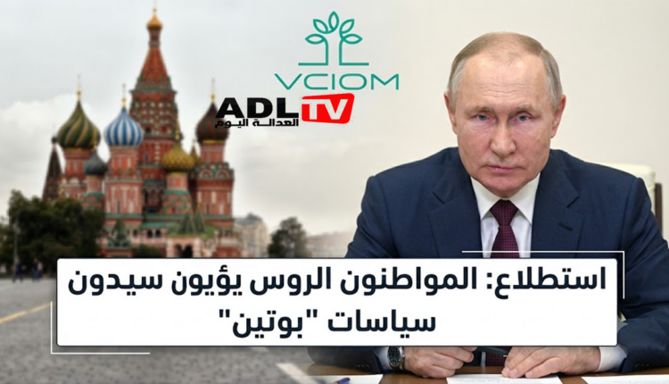 استطلاع: المواطنون الروس يؤيدون سياسات "بوتين"