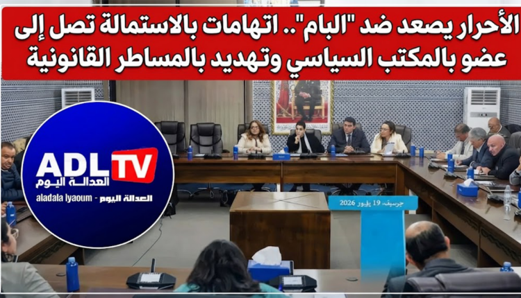 الأحرار يصعد ضد "البام": اتهامات باستمالة عضو بالمكتب السياسي وتهديد بالمساطر القانونية