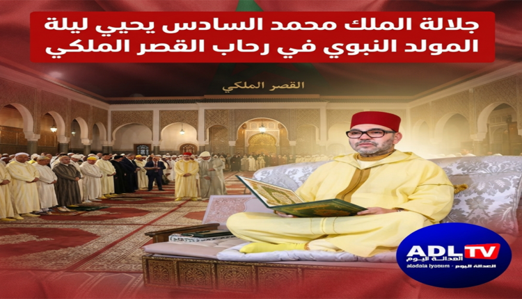 جلالة الملك محمد السادس يحيي ليلة المولد النبوي في في رحاب القصر الملكي