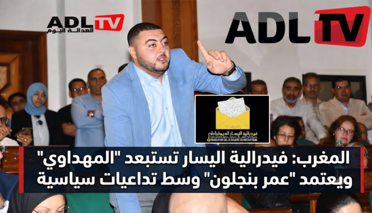 المغرب: فيدرالية اليسار تستبعد "المهداوي" وتعتمد "عمر بنجلون" وسط تداعيات سياسية