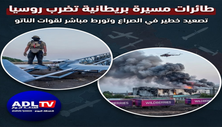 طائرات مسيرة بريطانية تضرب روسيا
