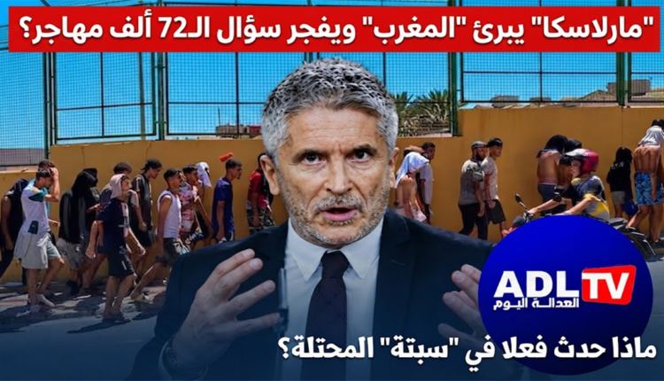 "مارلاسكا" يبرئ "المغرب" ويفجر سؤال الـ72 ألف مهاجر؟: ماذا حدث في "سبتة" المحتلة؟