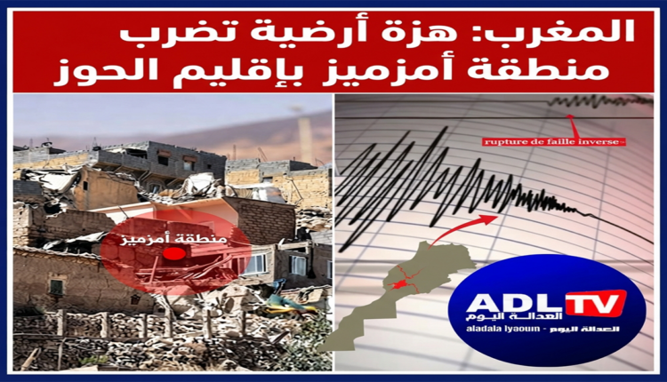 المغرب: هزة أرضية تضرب منطقة أمزميز بإقليم الحوز
