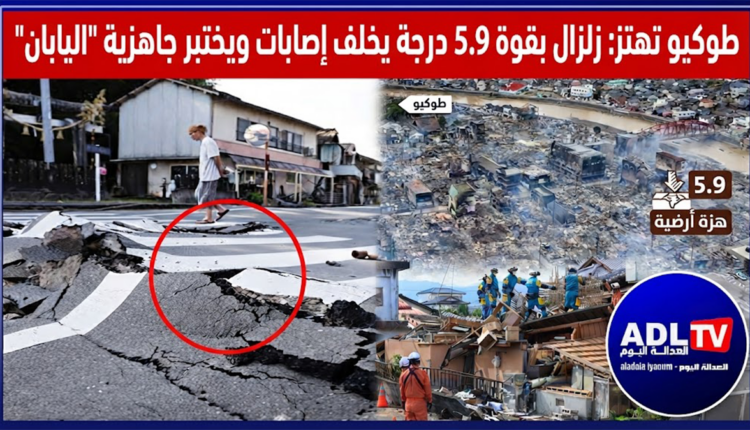 طوكيو تهتز: زلزال بقوة 5.9 درجة يخلف إصابات ويختبر جاهزية "اليابان"