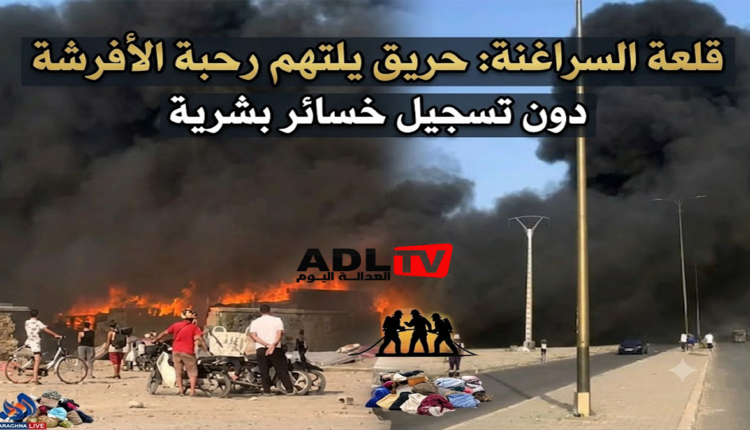 قلعة السراغنة: حريق يلتهم رحبة الأفرشة دون تسجيل خسائر بشرية