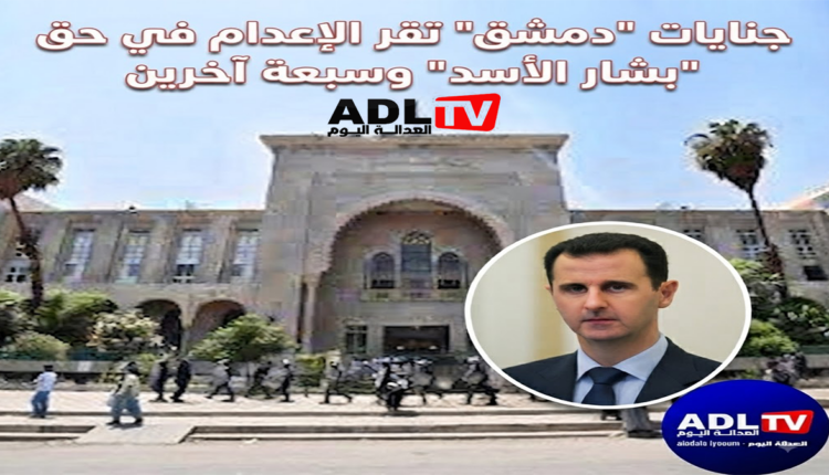 سوريا: جنايات "دمشق" تقر الإعدام في حق "بشار الأسد" وسبعة آخرين