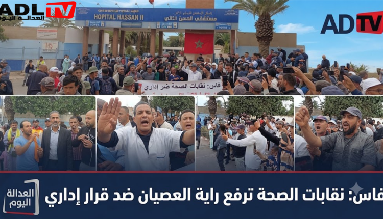 فجرت مراسلة إدارية أصدرتها إدارة "المركز الاستشفائي الجامعي الحسن الثاني" بـ"فاس"، غضبا نقابيا عارما. عقب مطالبة الإدارة الموظفين المعنيين بالترقية عن طريق الأقدمية في الدرجة برسم عام 2025، بالإدلاء بالشواهد والدبلومات المحصل عليها، لاعتمادها معيارا للمفاضلة عند التساوي. معتبرة أن هذا الإجراء لا يستند على أي أساس قانوني وتنظيمي ويضرب مبدأ تكافؤ الفرص بين الموظفين.   وهكذا، وفي رد فعل حازم على هذا القرار، طالبت ثلاث نقابات صحية رئيسية إدارة المؤسسة بالتراجع الفوري عن هذا الإجراء. معتبرة إياه خروجا سافرا عن الإطار القانوني والتنظيمي، الجاري به العمل في الوظيفة العمومية. وخرقا لمبدأ تكافؤ الفرص بين الأطر الصحية. في هذا الشأن، وجهت كل من "النقابة الوطنية للصحة/ك د شCDT"، و"الاتحاد الديمقراطي للشغل/SDT"، و"الاتحاد الوطني للصحة/UNTM"، رسالة مفتوحة مشتركة لمديرة "المركز الاستشفائي الجامعي الحسن الثاني"، عكست حجم الاحتقان المتصاعد داخل المستشفى. داعية إياها للعدول عن هذا التوجه، والالتزام بالنصوص القانونية والتنظيمية الجاري بها العمل، في مسطرة الترقية بالأقدمية في الدرجة. في هذا السياق، نقلت هاته الإطارات النقابية، رفضها المطلق للمعيار المستحدث من قبل الإدارة. مؤكدة  أن اعتماد الشواهد والدبلومات للحسم بين الموظفين المتساوين في الأقدمية، لم يسبق أن تم العمل به إطلاقا، لا داخل القطاع الصحي ولا بمختلف الإدارات والمؤسسات العمومية بالمملكة. وشددت التنسيقية النقابية على تمسكها بالشرعية القانونية. معتبرة أن مسطرة الترقية بالأقدمية يجب أن تبقى محكومة بالضوابط القانونية الصرفة. بعيدا عن أي اجتهادات إدارية قد تكرس الزبونية أو تظلم المستحقين. وطالبت ذات الإطارات النقابية، الإدارة بالتراجع الاستعجالي والفوري عن هذا القرار. مؤكدة على ضرورة تصحيح هذا المسار فورا، واحترام المساطر القانونية المعمول بها في تدبير المسار المهني للموظفين. تجنبا لأي تصعيد محتمل في الأشكال النضالية قد يهدد السلم الاجتماعي. تجدر الإشارة، أن المطالب النقابية تستند إلى ترسانة قانونية واضحة، تؤطر عمليات الترقية بالاختيار أو بالأقدمية في الوظيفة العمومية والمراكز الاستشفائية الجامعية. ضمنها "الظهير الشريف رقم 1.58.008"، بمثابة النظام الأساسي العام للوظيفة العمومية، وتعديلاته اللاحقة. التي تنظم قواعد تقييم الموظفين وتدبير ترقيتهم في الرتبة والدرجة ضمن الباب الخامس، (المسار المهني). لا سيما الفصول المتعلقة بتقييم الموظفين وترقيتهم بناء على الكفاءة والأقدمية والمردودية. وتحديدا عبر "الفصول من 30 إلى 37"، التي تربط الترقي بالكفاءة والمردودية والأقدمية. في هذا الصدد، ينص "الفصل 32" من الظهير الشريف على إخضاع الموظفين لتقييم مستمر وتطبيقي لأدائهم، يترجم إلى نقط عددية وملاحظات تعكس كفاءتهم وسلوكهم المهني. إضافة لتقييم المردودية، واعتماد التقدير الشامل لأداء الموظف على هذا أساس مجموعة عناصر، ذات صلة بالمردودية، الانضباط والقدرة على تنفيذ المهام الموكولة إليه داخل الإدارة.  كما يستند هذا الرفض على "القانون رقم 70.13"، المتعلق بالمراكز الاستشفائية الجامعية. الذي يحيل في تدبير مسار الموارد البشرية والترقيات على النصوص التنظيمية الجاري بها العمل في القطاع العام. مع مراعاة الخصوصيات المؤسساتية للمراكز الاستشفائية. جدير بالذكر، أن هذا القانون يحيل في الشق المتعلق بتدبير مسار الموارد البشرية والترقيات. إلى الأنظمة الأساسية الخاصة بمستخدمي هاته المراكز، والنصوص التنظيمية الجاري بها العمل. مع بقاء الأنظمة السابقة، ضمنها "مرسوم 2003"، الخاص بمستخدمي المستشفيات، سارية بشكل انتقالي إلى حين صدور النصوص الجديدة المطابقة. ويؤكد هذا القانون على خضوع المستخدمين لأنظمة أساسية خاصة تحدد شروط التوظيف، الترسيم والتقييم السنوي للآداء والفعالية. مشددا على أن أشكال الترقيات، تعتمد على الأقدمية، تقييم الأداء المهني ومحاضر الرؤساء المباشرين. فيما تحدد المراسيم التنظيمية الخاصة شروط الترقي في الدرجة والكفاءة المهنية. حاصرة معايير المفاضلة عند التساوي في الأقدمية في عناصر محددة. ضمنها التنقيط السنوي والوضعية الإدارية. دون تخويل الإدارة صلاحية ابتكار معايير خارجية غير منصوص عليها في النظام الأساسي. أسس قانونية وتنظيمية استندت إليها هاته الإطارات النقابية لرفع راية العصيان ضد القرار. معتبرة أن هذا الإجراء يمثل خروجا عن الإطار القانوني المنظم للترقية في الدرجة. ومؤكدة أن اعتماد الشهادات والدبلومات كمعيار للمفاضلة بين الموظفين المتساوين في الأقدمية، يشكل سابقة خطيرة. وخروجا غير مؤسس على القوانين المعمول بها بمختلف الإدارات والمؤسسات العمومية. داعية لاحترام القوانين المنظمة للترقية، وبالتالي التراجع الفوري عن هذا المعيار. بما يضمن تكافؤ الفرص واحترام المساطر القانونية المعمول بها في تدبير المسار المهني للموظفين.