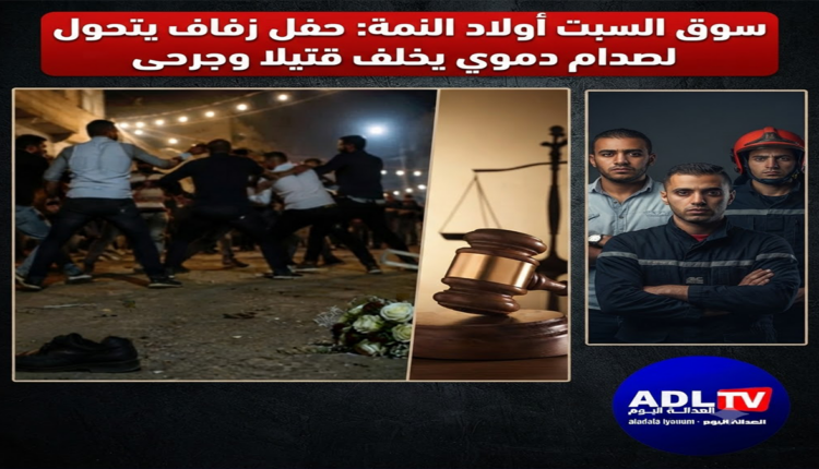 سوق السبت أولاد النمة: حفل زفاف يتحول لصدام دموي يخلف قتيلا وجرحى