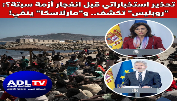 تحذير استخباراتي قبل انفجار أزمة سبتة؟: "روبليس" تكشف.. و"مارلاسكا" ينفي!