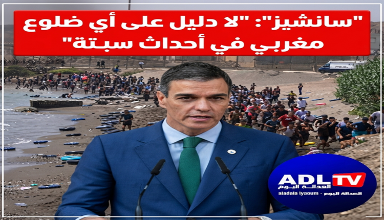 "سانشيز": "لا دليل على أي ضلوع مغربي في أحداث سبتة"