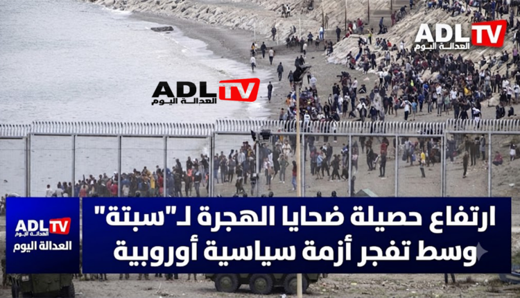 ارتفاع حصيلة ضحايا الهجرة لـ"سبتة" وسط تفجر أزمة سياسية أوروبي