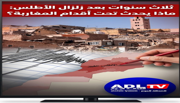 وضع صورة تعبيرية تركيبية مع وضع عبارة: ثلاث سنوات بعد زلزال الأطلس: ماذا يحدث تحت أقدام المغاربة؟ مع وضع اللوغو