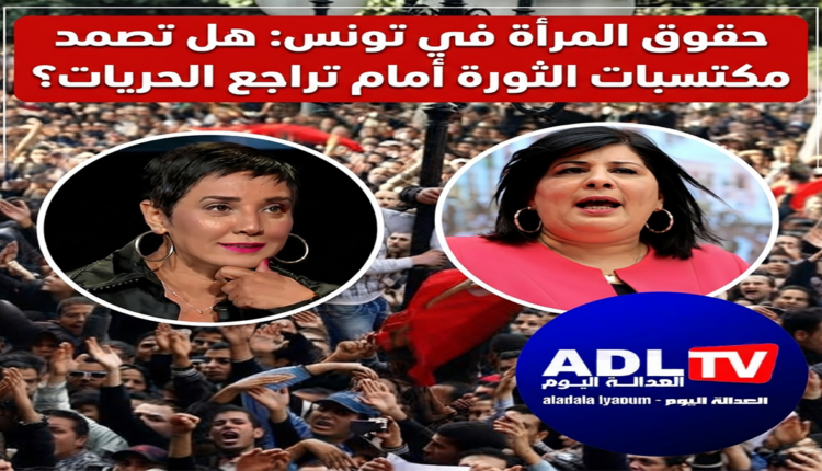 حقوق المرأة في تونس: هل تصمد مكتسبات الثورة أمام تراجع الحريات؟
