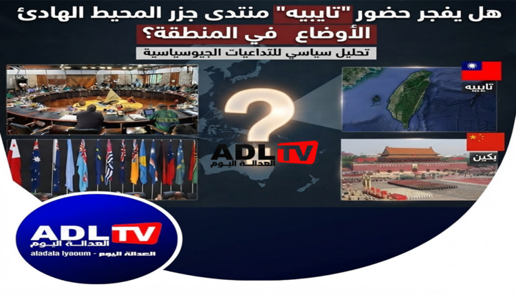 هل يفجر حضور "تايبيه" منتدى جزر المحيط الهادئ الأوضاع المضطربة في المنطقة؟ 