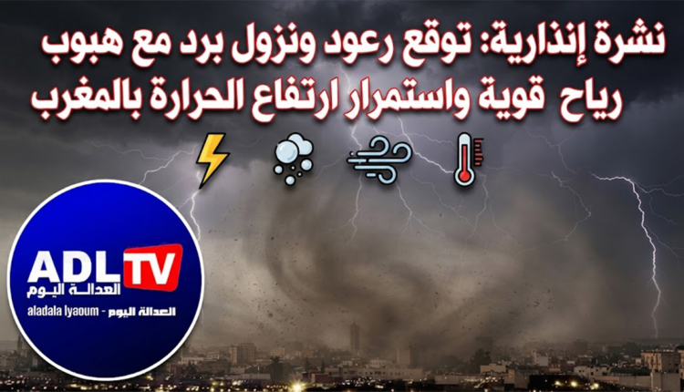 نشرة إنذارية: توقع رعود ونزول برد مع هبوب رياح قوية واستمرار ارتفاع الحراة بالمغرب