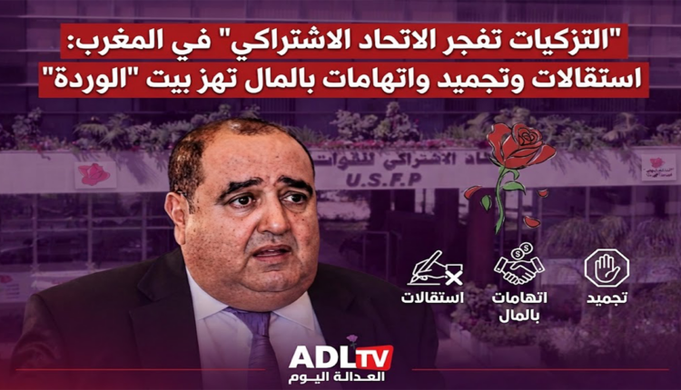 "التزكيات تفجر الاتحاد الاشتراكي" في المغرب: استقالات وتجميد واتهامات بالمال تهز بيت "الوردة"
