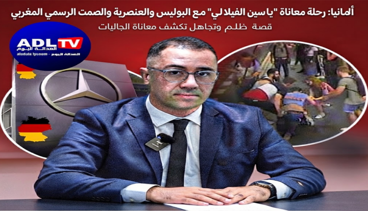 ألمانيا: رحلة معاناة "ياسين الفيلالي" مع البوليس والعنصرية والصمت الرسمي المغربي
