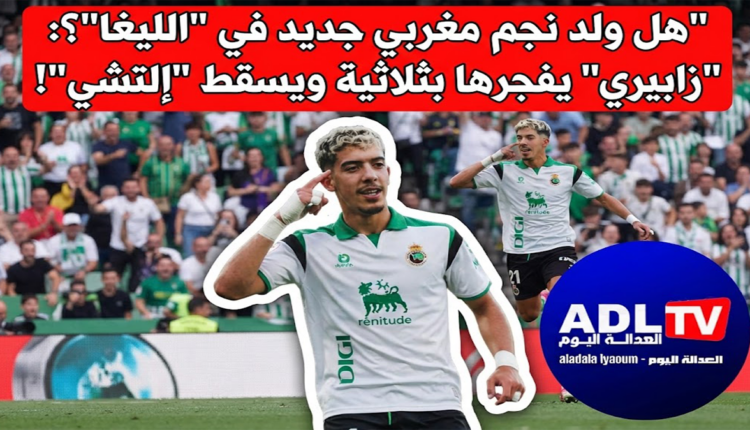هل ولد نجم مغربي جديد في "الليغا"؟: "زابيري" يفجرها بثلاثية ويسقط "إلتشي"!